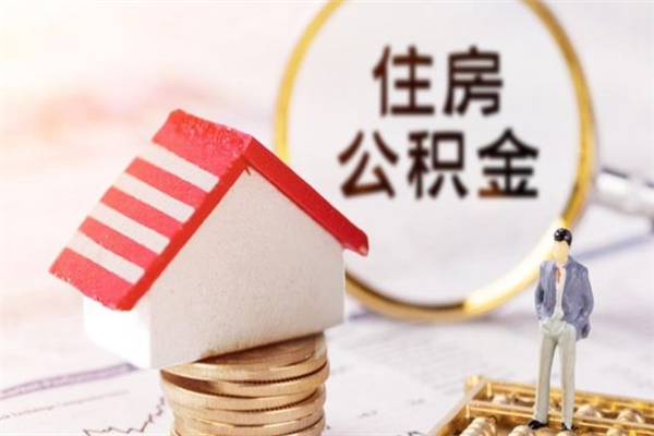 东海公积金离开取出（公积金提取中离职了还可以继续提取吗）